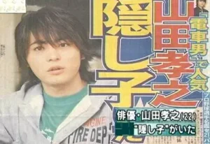 山田孝之の隠し子の相手は誰？経緯とプロフィールまとめ