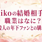 aikoの結婚相手の職業はなに？一般人の年下ファンとの馴れ初め