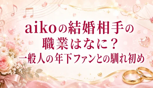 aikoの結婚相手の職業はなに？一般人の年下ファンとの馴れ初め
