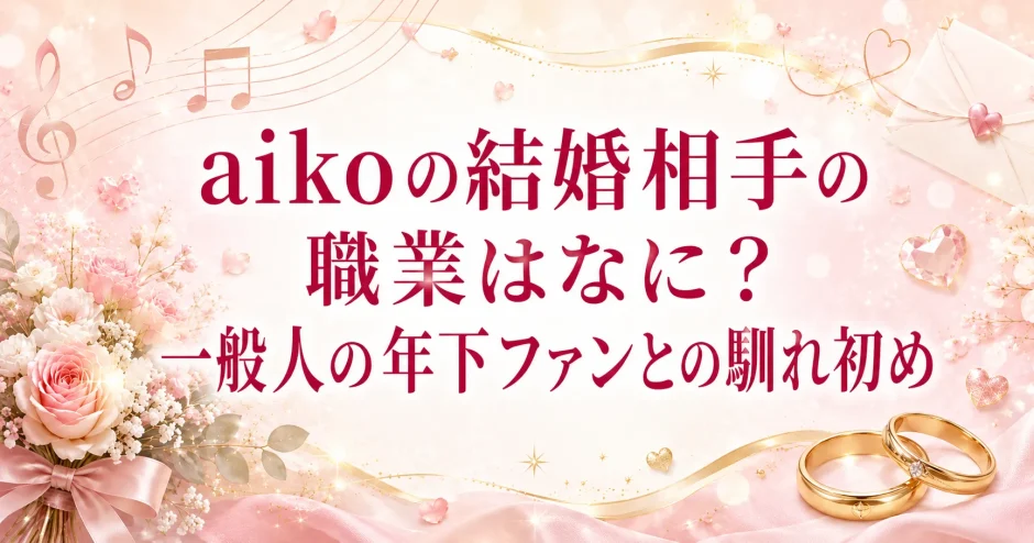 aikoの結婚相手の職業はなに？一般人の年下ファンとの馴れ初め