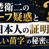 赤楚衛二のハーフ疑惑と純日本人の証明｜珍しい苗字の秘密に迫る