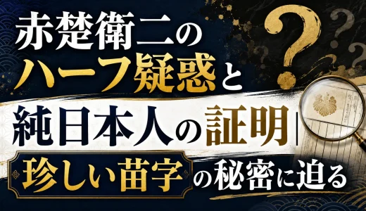 赤楚衛二のハーフ疑惑と純日本人の証明｜珍しい苗字の秘密に迫る