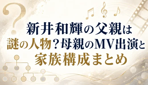 新井和輝の父親は謎の人物？母親のMV出演と家族構成まとめ