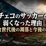 チェコのサッカーが弱くなった理由｜黄金世代後の凋落と今後の再建