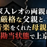 家入レオの両親は厳格な父親と音楽をくれた母親と勘当状態で上京
