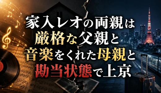 家入レオの両親は厳格な父親と音楽をくれた母親と勘当状態で上京