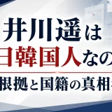 井川遥は在日韓国人なのか？噂の根拠と国籍の真相を検証