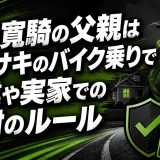飯島寛騎の父親はカワサキのバイク乗りで職業や実家での絶対のルール