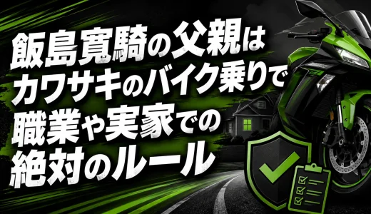 飯島寛騎の父親はカワサキのバイク乗りで職業や実家での絶対のルール