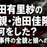 池田有里紗の父親・池田佳隆は何をした？裏金事件の全貌と娘への影響