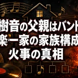 池亀樹音の父親はバンドマン！音楽一家の家族構成と火事の真相