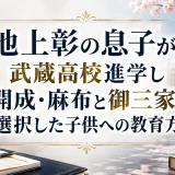 池上彰の息子が武蔵高校進学し開成・麻布と御三家を選択した子供への教育方針