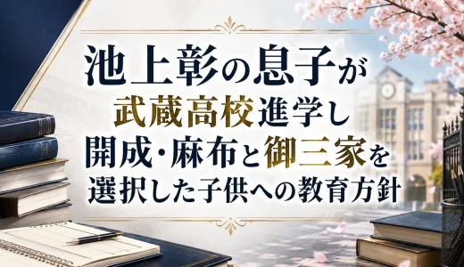 池上彰の息子が武蔵高校進学し開成・麻布と御三家を選択した子供への教育方針