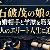 石破茂の娘の結婚相手と学歴を職業！2人のエリート人生に迫る