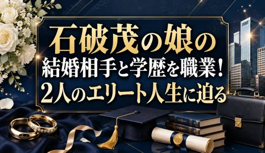 石破茂の娘の結婚相手と学歴を職業！2人のエリート人生に迫る