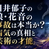川井郁子の娘・花音の事故は本当か？病気の真相と芸術の才能