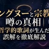 キングヌーと宗教の噂の真相｜哲学的歌詞が生んだ誤解を徹底解説