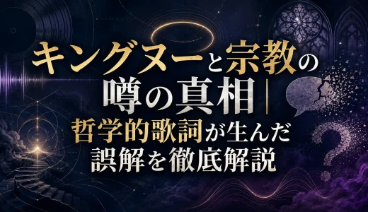 キングヌーと宗教の噂の真相｜哲学的歌詞が生んだ誤解を徹底解説