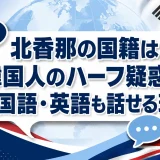 北香那の国籍は韓国人のハーフ疑惑や韓国語・英語も話せる理由