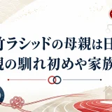 村竹ラシッドの母親は日本人｜両親の馴れ初めや家族構成