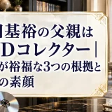 太田基裕の父親はDVDコレクター｜実家が裕福な3つの根拠と家族の素顔