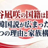 渋谷凪咲の国籍は日本！韓国説が広まった3つの理由と家族構成