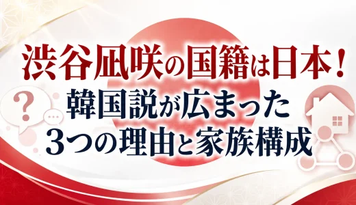渋谷凪咲の国籍は日本！韓国説が広まった3つの理由と家族構成