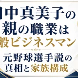 田中真美子の父親の職業は一般ビジネスマン！元野球選手説の真相と家族構成