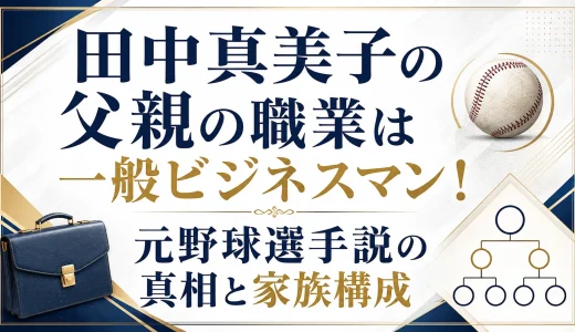 田中真美子の父親の職業は一般ビジネスマン！元野球選手説の真相と家族構成