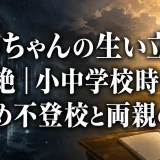 あのちゃんの生い立ちは壮絶｜小中学校時代のいじめ不登校と両親の支え