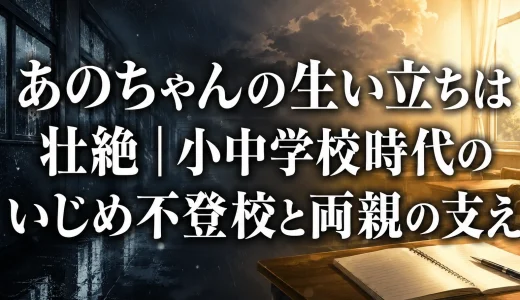 あのちゃんの生い立ちは壮絶｜小中学校時代のいじめ不登校と両親の支え