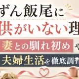 ずん飯尾に子供がいない理由｜妻との馴れ初めや夫婦生活を徹底調査