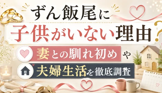 ずん飯尾に子供がいない理由｜妻との馴れ初めや夫婦生活を徹底調査