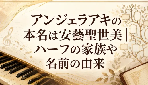 アンジェラアキの本名は安藝聖世美｜ハーフの家族や名前の由来
