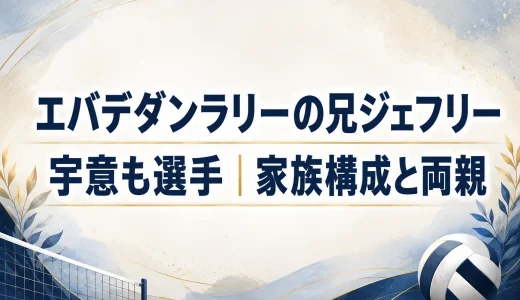 エバデダンラリーの兄ジェフリー宇意も選手｜家族構成と両親