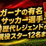 ガーナの有名サッカー選手・歴代レジェンドから現役スター12名まとめ