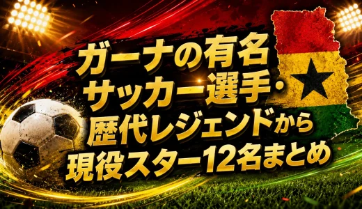 ガーナの有名サッカー選手・歴代レジェンドから現役スター12名まとめ