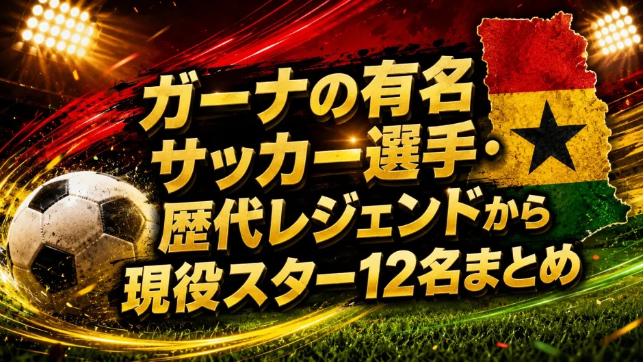 ガーナの有名サッカー選手・歴代レジェンドから現役スター12名まとめ