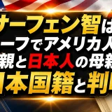 サーフェン智はハーフでアメリカ人の父親と日本人の母親で日本国籍と判明