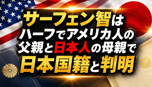 サーフェン智はハーフでアメリカ人の父親と日本人の母親で日本国籍と判明