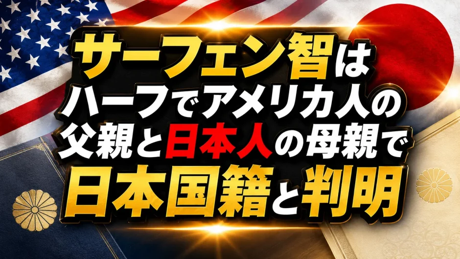 サーフェン智はハーフでアメリカ人の父親と日本人の母親で日本国籍と判明