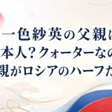 一色紗英の父親は日本人？クォーターなのは母親がロシアのハーフだから