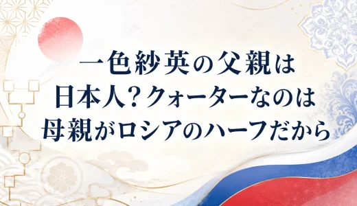 一色紗英の父親は日本人？クォーターなのは母親がロシアのハーフだから