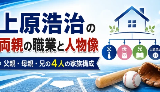 上原浩治の両親の職業と人物像｜父親・母親・兄の4人の家族構成