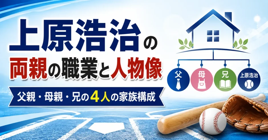上原浩治の両親の職業と人物像｜父親・母親・兄の4人の家族構成