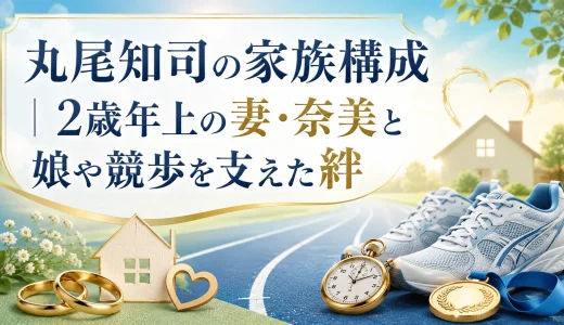 丸尾知司の家族構成｜2歳年上の妻・奈美と娘や競歩を支えた絆