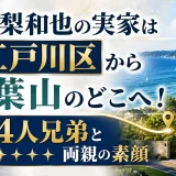 亀梨和也の実家は江戸川区から葉山のどこへ！4人兄弟と両親の素顔