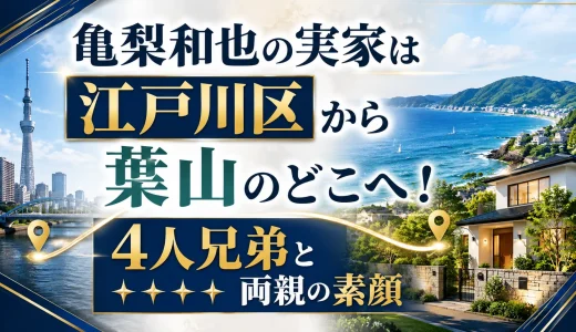 亀梨和也の実家は江戸川区から葉山のどこへ！4人兄弟と両親の素顔