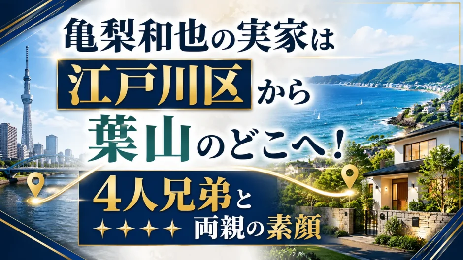 亀梨和也の実家は江戸川区から葉山のどこへ！4人兄弟と両親の素顔
