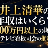 井上清華の年収はいくら？1000万円以上の噂とフジテレビ看板司会の推定額